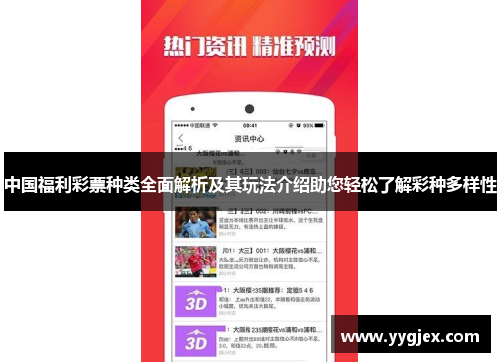 中国福利彩票种类全面解析及其玩法介绍助您轻松了解彩种多样性