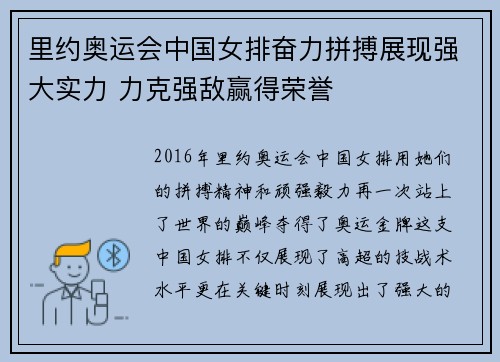 里约奥运会中国女排奋力拼搏展现强大实力 力克强敌赢得荣誉